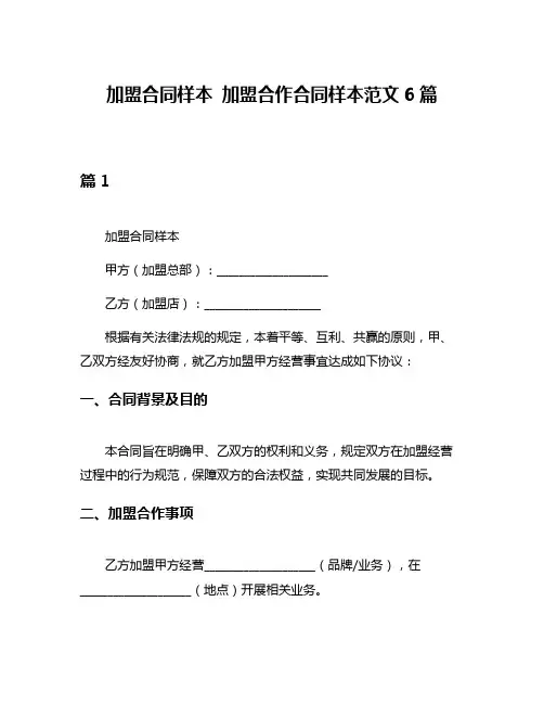 加盟合同样本 加盟合作合同样本范文6篇