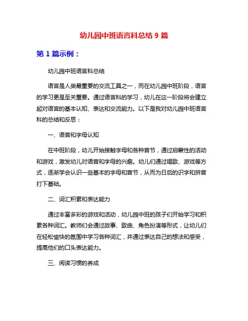 幼儿园中班语言科总结9篇
