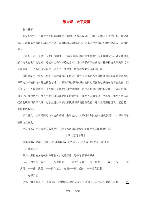 八年级历史上册第1单元列强侵华与晚晴时期的救亡图存第3课太平天国教案岳麓版