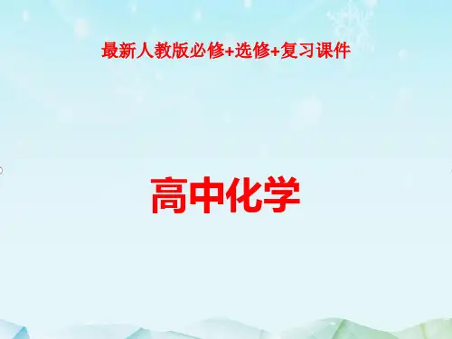 最新人教版必修一高中化学第二章第二节课件ppt