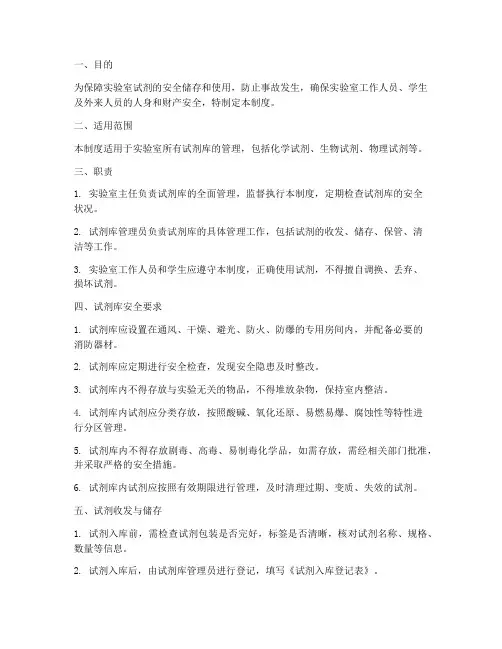 试剂库安全管理制度