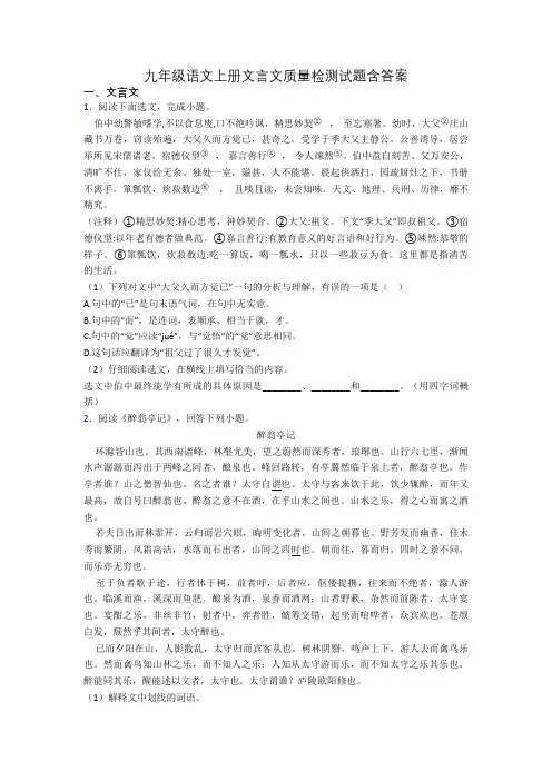 九年级语文上册文言文质量检测试题含答案