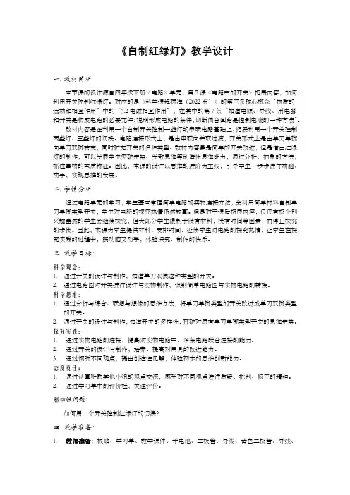 小学科学精品教案：《自制红绿灯》教学设计
