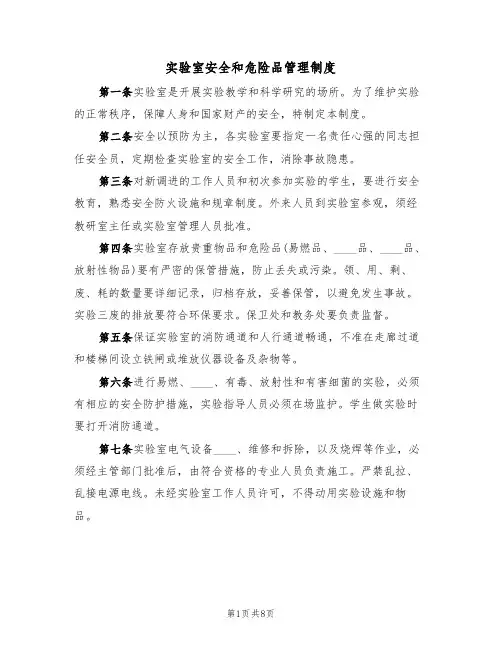 实验室安全和危险品管理制度（5篇）
