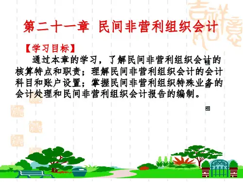 民间非营利组织会计PPT课件