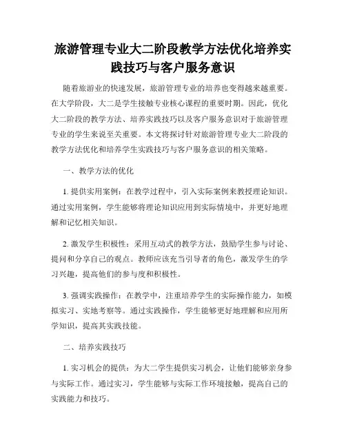 旅游管理专业大二阶段教学方法优化培养实践技巧与客户服务意识