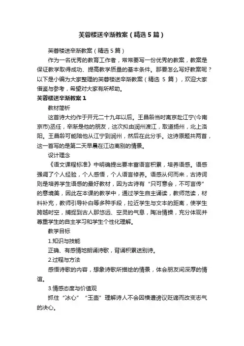 芙蓉楼送辛渐教案（精选5篇）