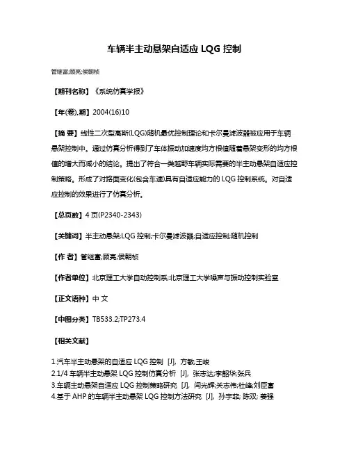 车辆半主动悬架自适应 LQG 控制