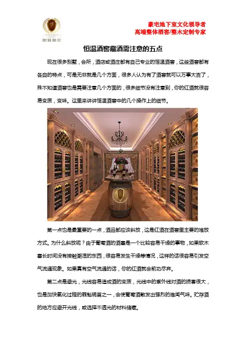 恒温酒窖藏酒需注意的五点