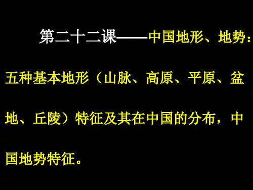 第二十二课：五种基本地形及特征,中国地势特征,我国主要山脉、高原、盆地、平原的名称及在地图上的位置。
