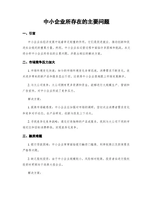 中小企业所存在的主要问题