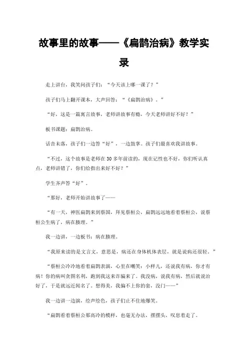 故事里的故事——《扁鹊治病》教学实录