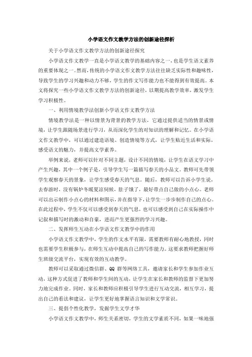小学语文作文教学方法的创新途径探析