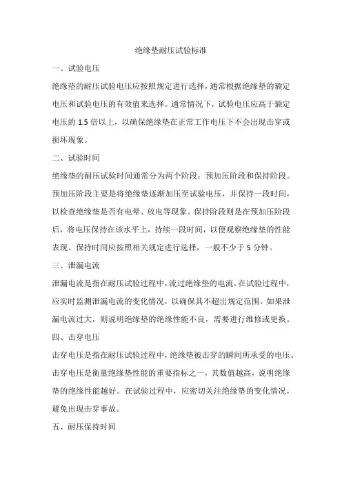 绝缘垫耐压试验标准