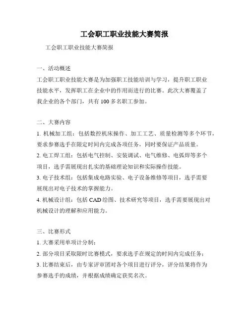 工会职工职业技能大赛简报