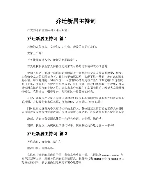 乔迁新居主持词