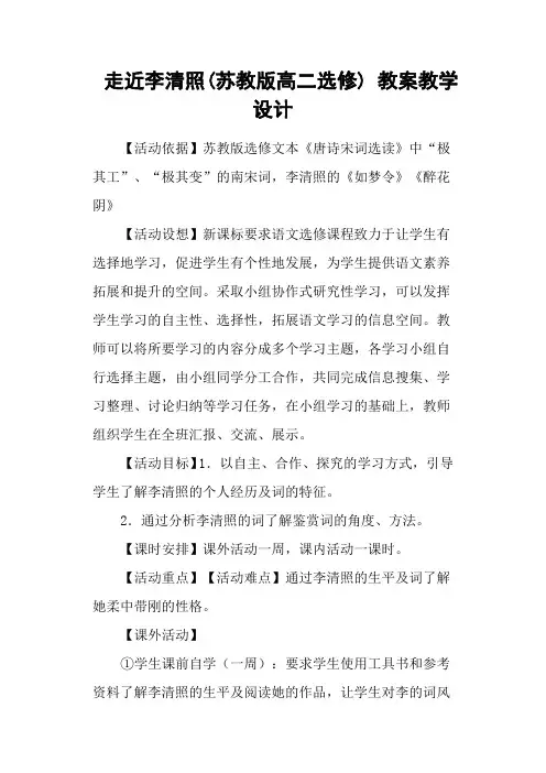 走近李清照(苏教版高二选修) 教案教学设计