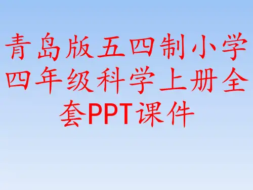 青岛版五四制小学四年级科学上册全套PPT课件