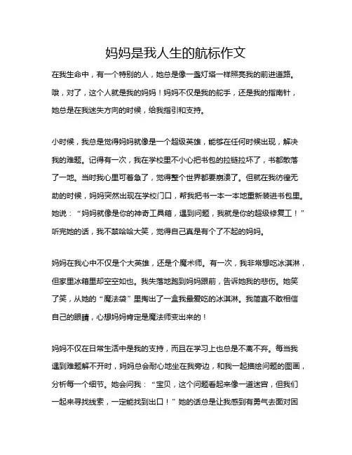 妈妈是我人生的航标作文
