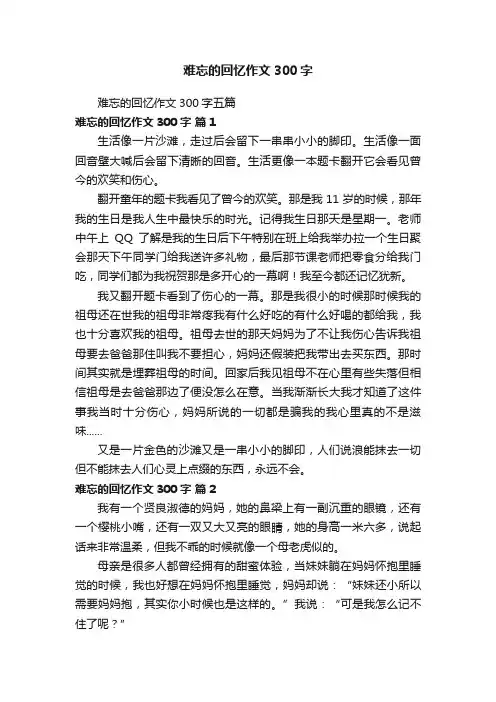 难忘的回忆作文300字五篇
