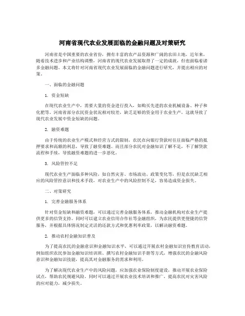 河南省现代农业发展面临的金融问题及对策研究