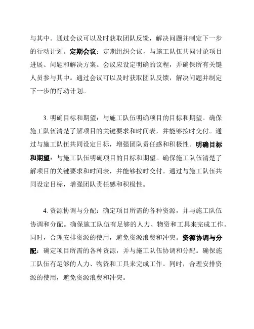 施工中与施工队伍的协调措施