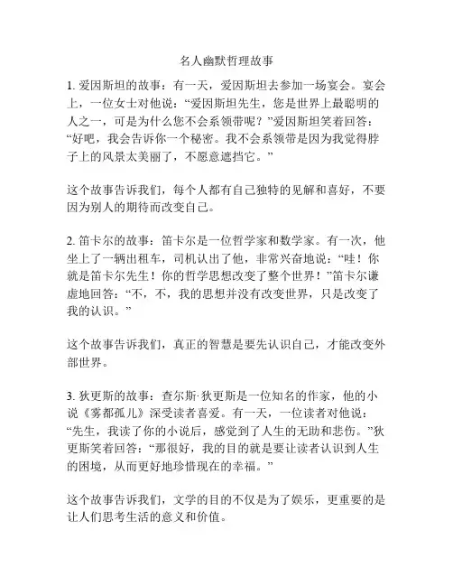 名人幽默哲理故事
