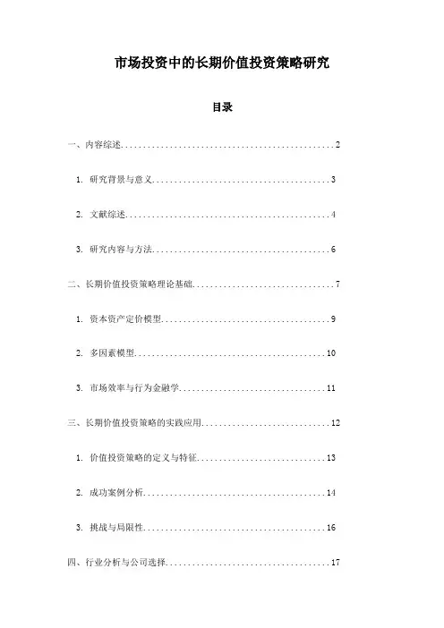 市场投资中的长期价值投资策略研究