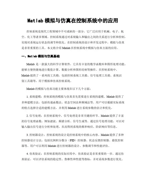 Matlab模拟与仿真在控制系统中的应用