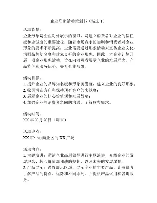 企业形象活动策划书(精选1)