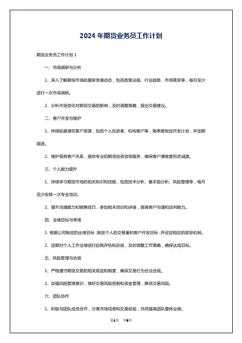 2024年期货业务员工作计划