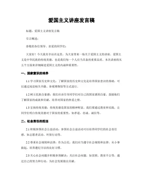 爱国主义讲座发言稿