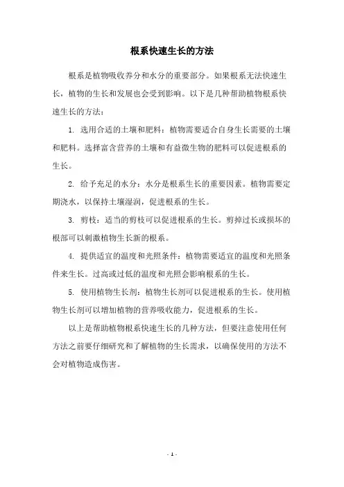 根系快速生长的方法