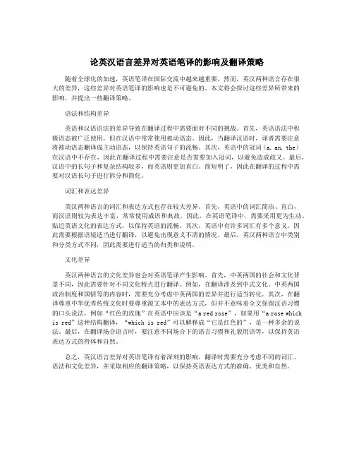 论英汉语言差异对英语笔译的影响及翻译策略