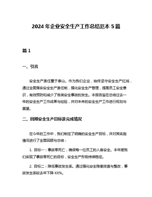 2024年企业安全生产工作总结范本5篇