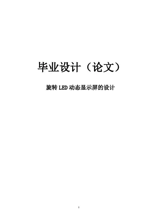 【完整版】自动化类旋转led动态显示屏的设计毕业论文设计