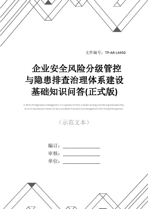 企业安全风险分级管控与隐患排查治理体系建设基础知识问答(正式版)