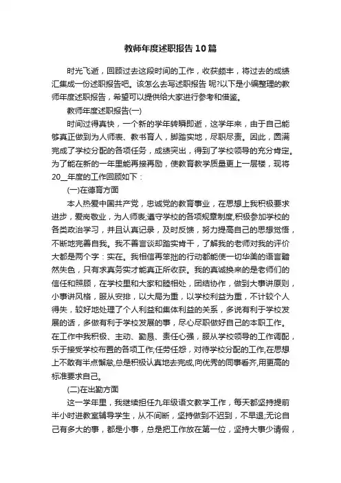 教师年度述职报告10篇
