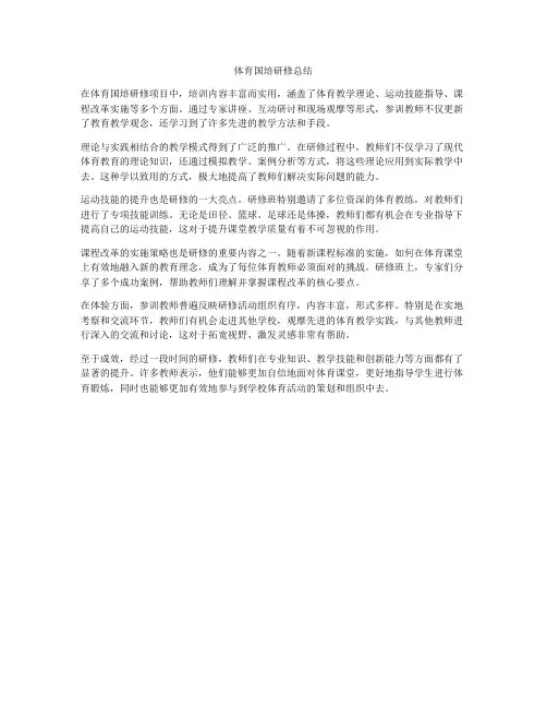 体育国培研修总结
