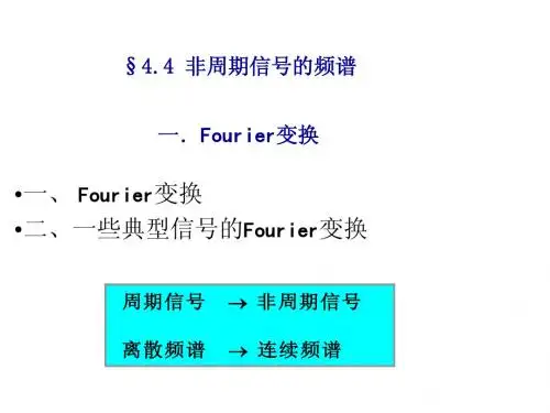 4_4 Fourier变换