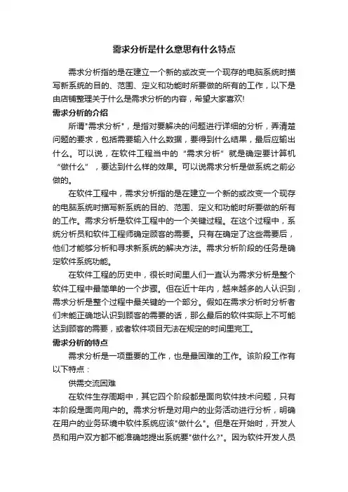 需求分析是什么意思有什么特点