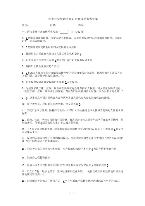 妇女权益保障法知识竞赛试题参考答案