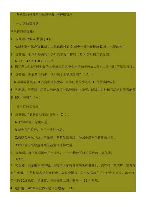 低碳生活科普知识竞赛试题(小学组)答案()