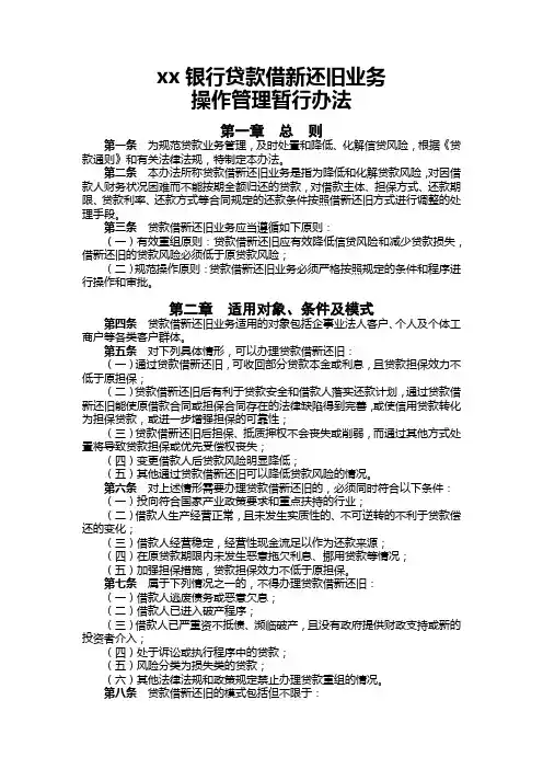 银行贷款借新还旧业务操作管理暂行办法