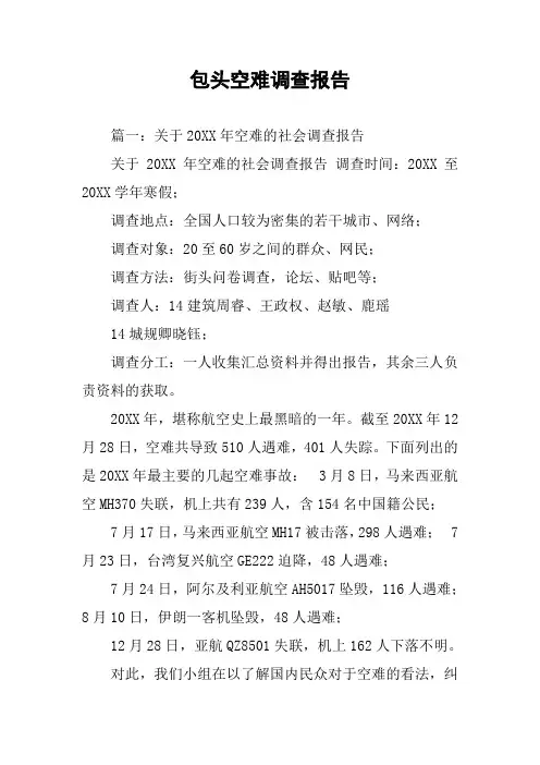 包头空难调查报告