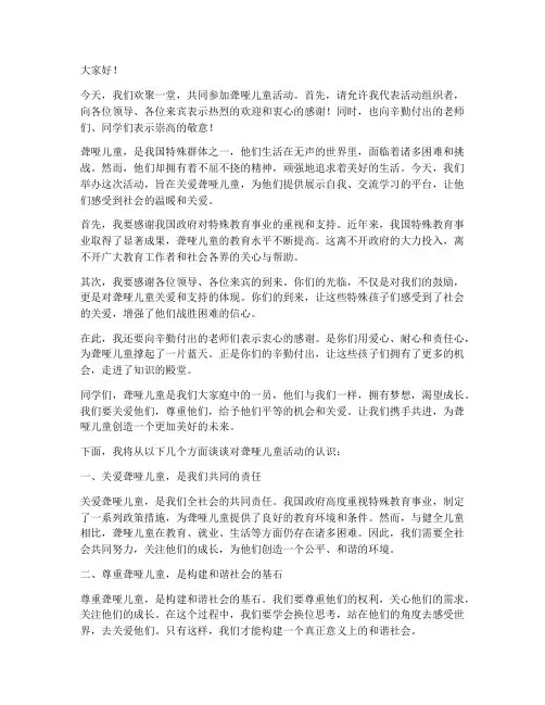 聋哑儿童活动领导发言稿