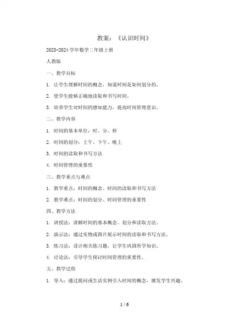 《认识时间》(教案)2023-2024学年数学二年级上册   人教版