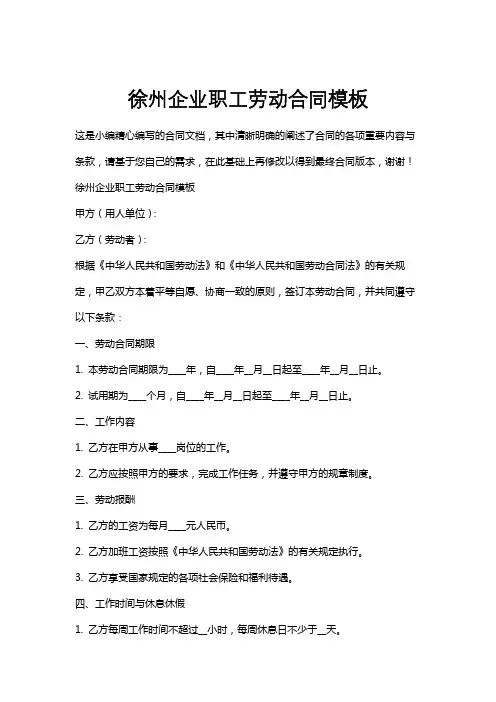 徐州企业职工劳动合同模板