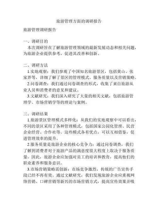 旅游管理方面的调研报告