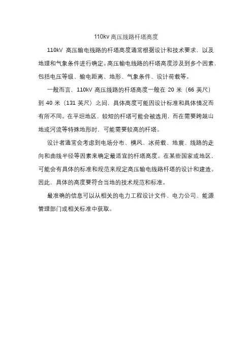 110kv高压线路杆塔高度